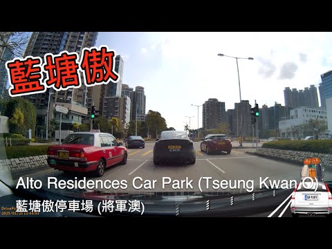 Alto Residences Car Park (Tseung Kwan O) 藍塘傲停車場 (將軍澳)