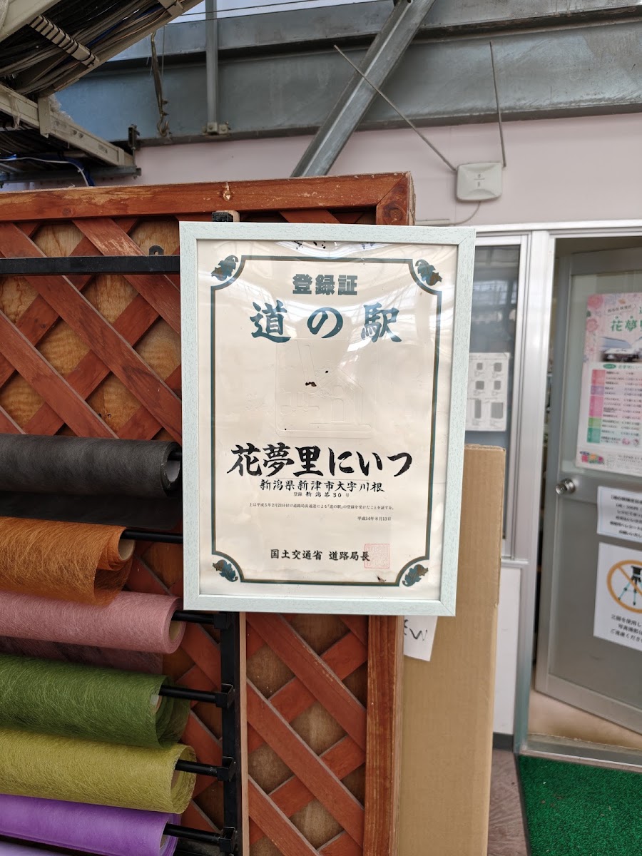 道之驛 花夢里新津（道の駅 花夢里にいつ） 實景照片 8