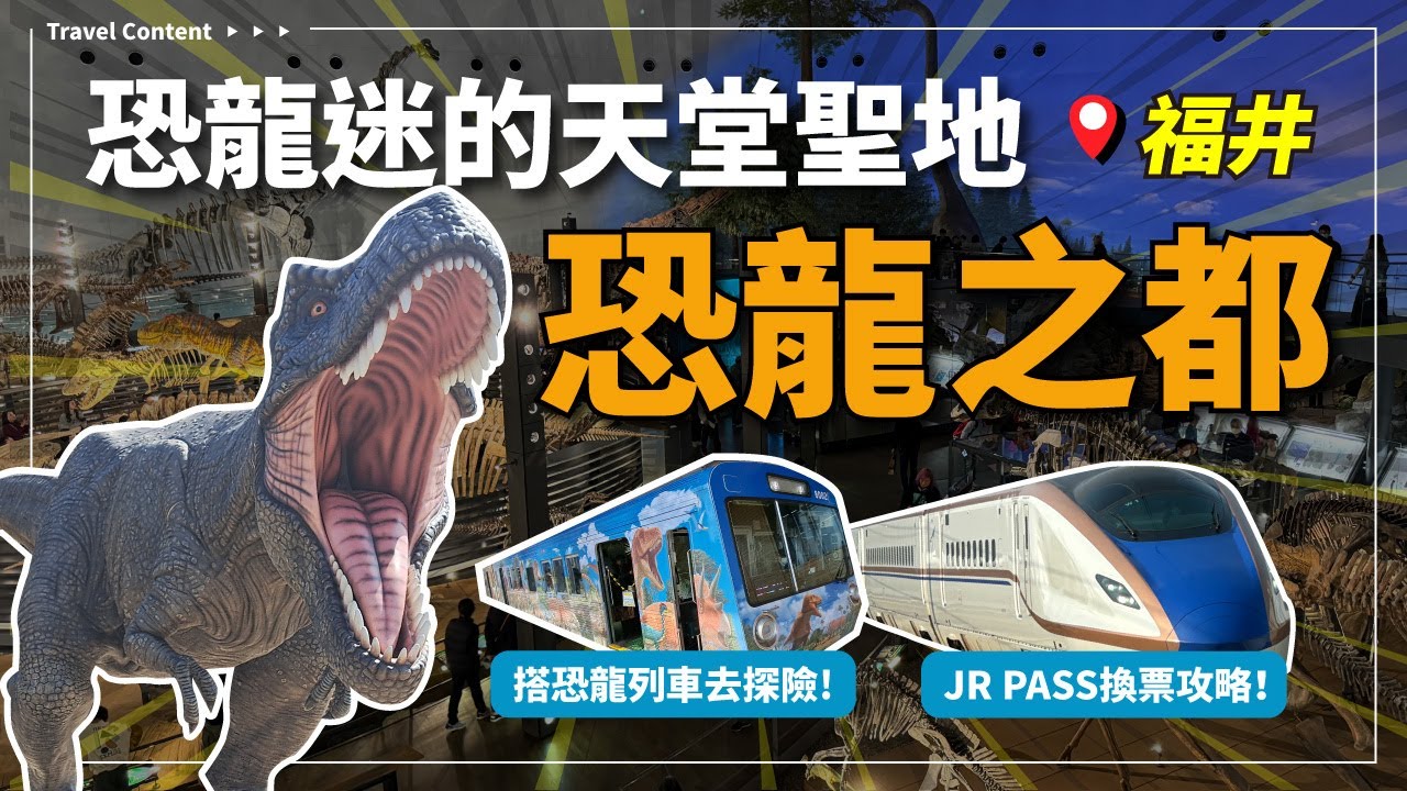 樂享周遊券玩世界級恐龍博物館、JR PASS換票攻略！隱藏設施恐龍列車、福井簡直是恐龍迷的天堂｜福井Vlog（cc字幕）