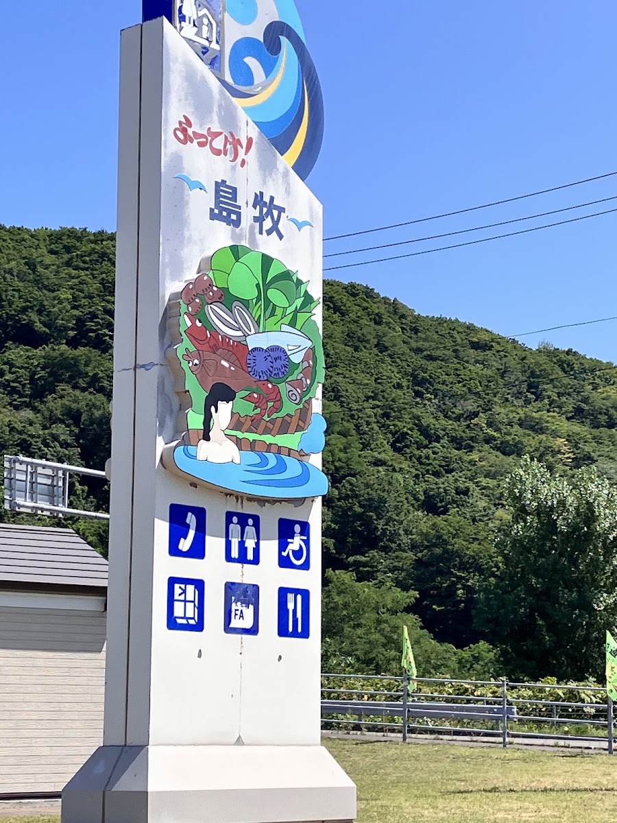 道之驛 よってけ!島牧(道の駅 よってけ!島牧) 實景照片 9