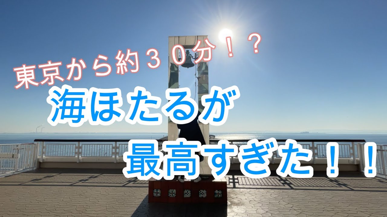 【カップル旅】東京から30分！海ほたるが最高すぎた！【Vlog】【海ほたる】