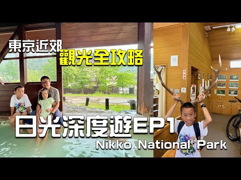 【東京近郊】日本人心中的絕景｜奧日光EP1｜戰場之原發生什麼戰役⁉️｜日本行山｜東京近郊行山｜日光行山｜4K航拍| Nikko Hiking | Drone | cc for English