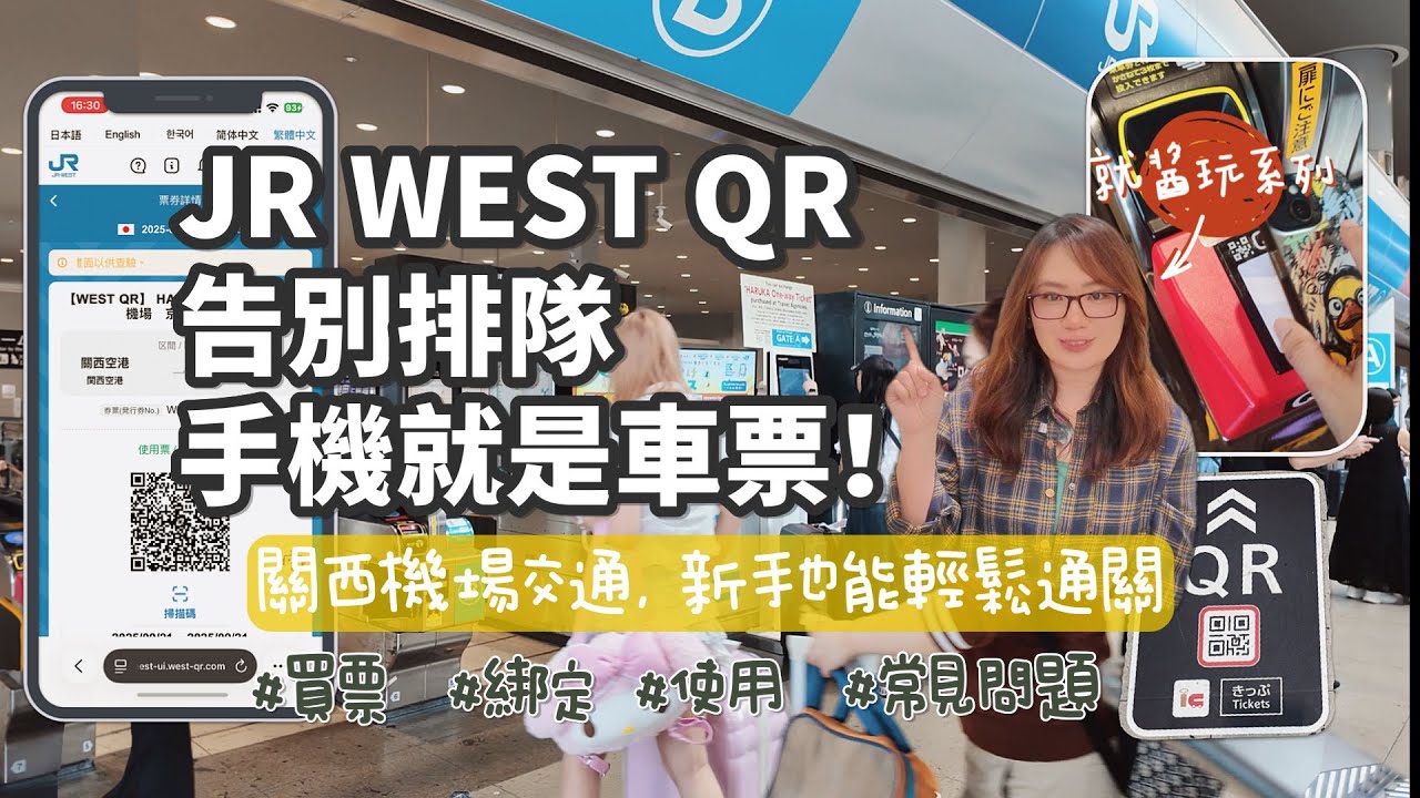 【HARUKA WEST QR攻略】免排隊!關西機場JR手機劃位、秒通關實測!JR搭車前往大阪/京都零換票教學 (2025新制)