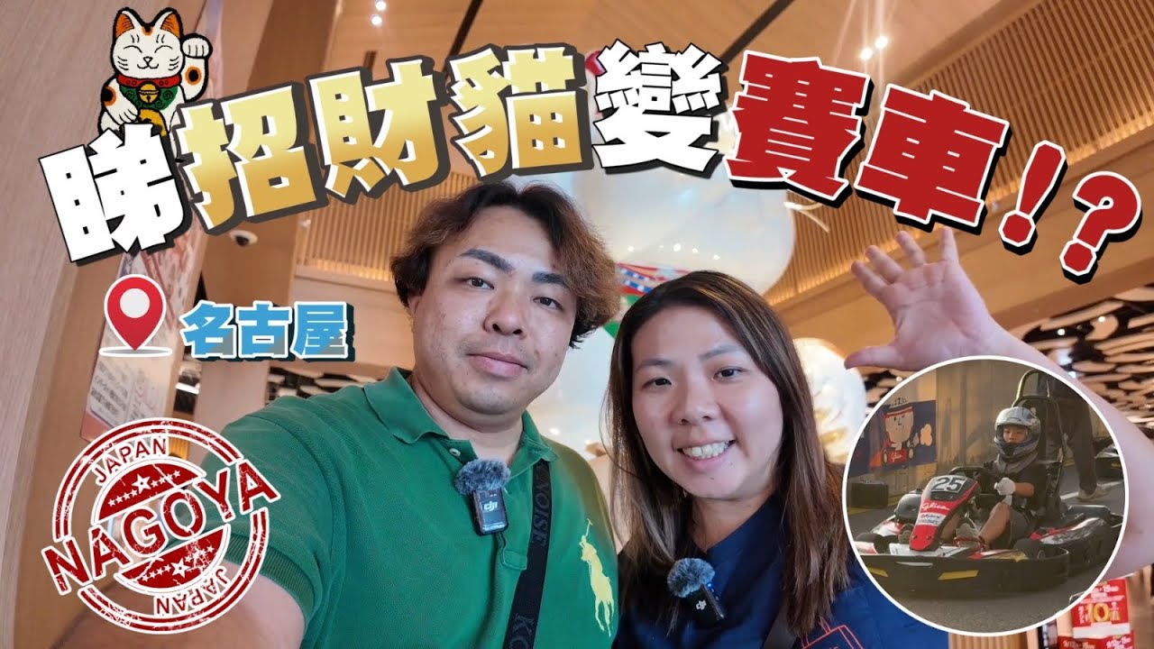 名古屋旅遊必去✈️🇯🇵常滑市Aeon Mall睇招財貓⭐️仲有小型賽車體驗🏎️