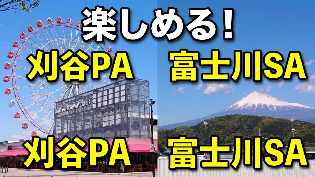 0085 楽しめるPA・SA 刈谷PA・富士川SA(上り)