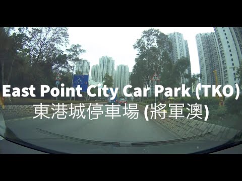 East Point City Car Park (TKO) 東港城停車場 (將軍澳)