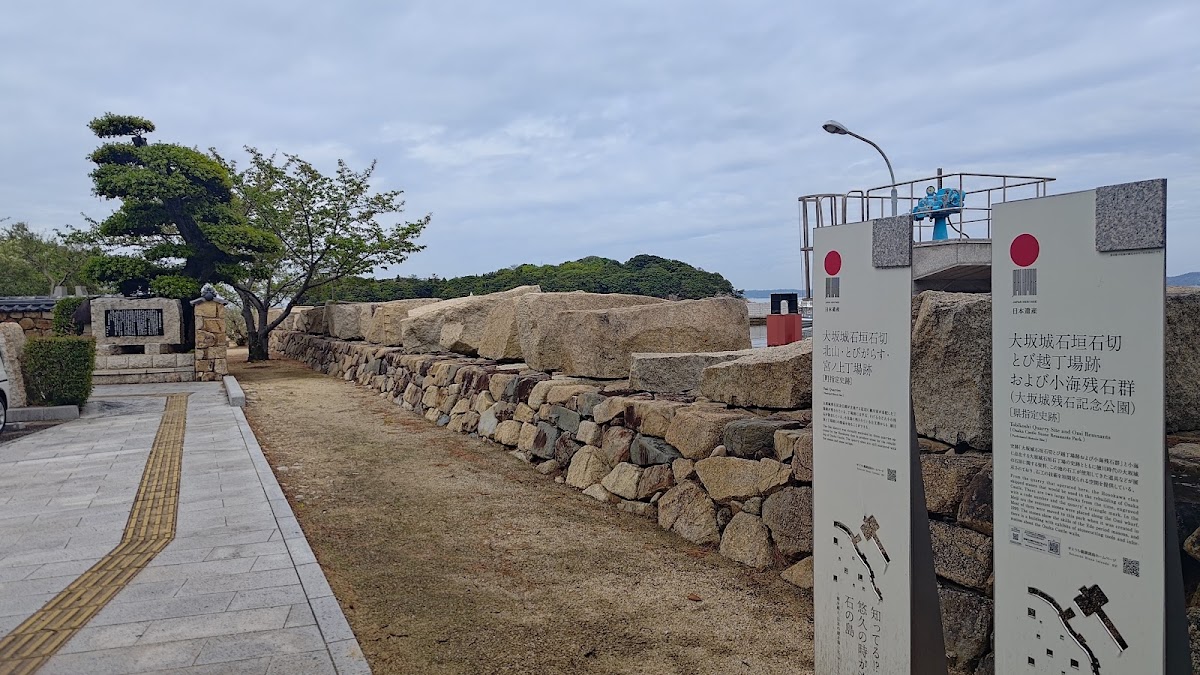 道之驛 大坂城殘石紀念公園(道の駅 大坂城残石記念公園) 實景照片 3