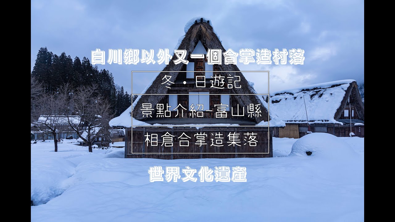 冬.日遊記—景點介紹—富山縣—相倉合掌造村落|中部北陸自駕遊|富山縣景點介紹|世界文化遺產|五箇山|白川鄉以外另一選擇|人煙稀少既合掌村|EASY PRODUCTION|