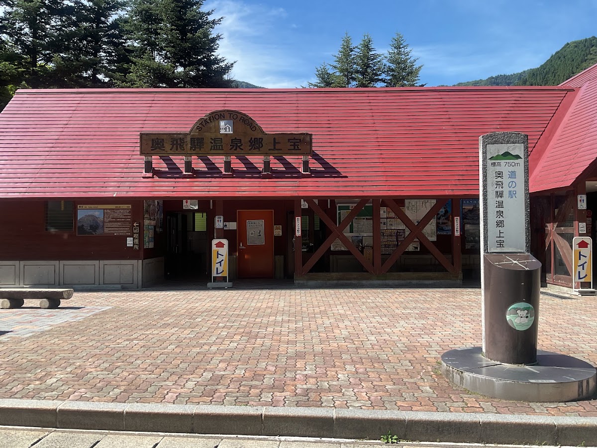 道之驛 奧飛驒溫泉鄉上寶(道の駅 奥飛騨温泉郷上宝) 實景照片 2