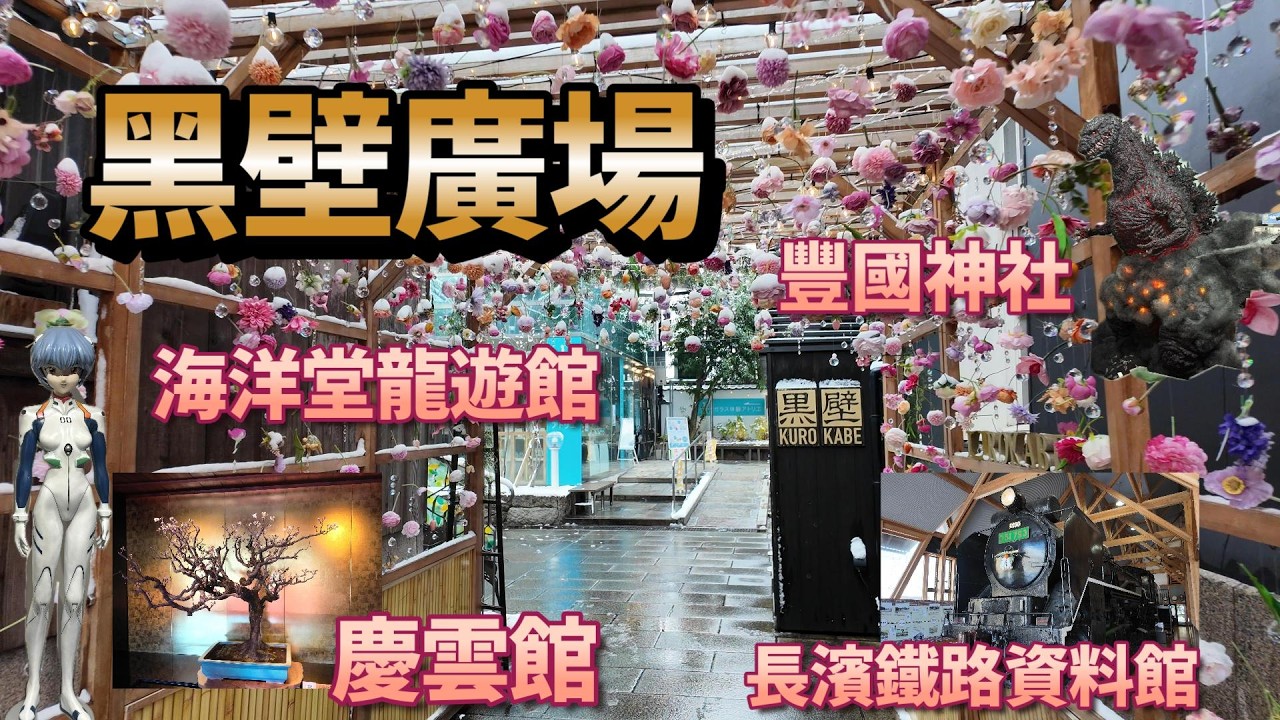 日本自由行 2026 初冬 幸福之旅 長濱 黑壁廣場 海洋堂 龍遊館 豐國神社 長濱鐵道資料館 慶雲館 長濱散步Passport通票
