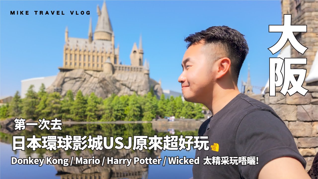 【大阪】日本環球影城USJ 原來超正 🥲 機動遊戲好玩+大家都好入戲 #DonkeyKong #Wicked #USJ #MikeYuen #大阪 #日本環球影城