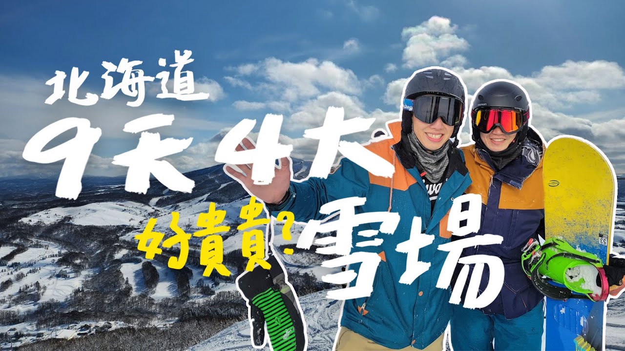 滑雪好貴貴?!9天4大雪場要花多少錢?新手真心話|北海道2023|手稻、喜樂樂、留壽都、二世谷滑雪場的交通、食、宿省錢攻略及分享