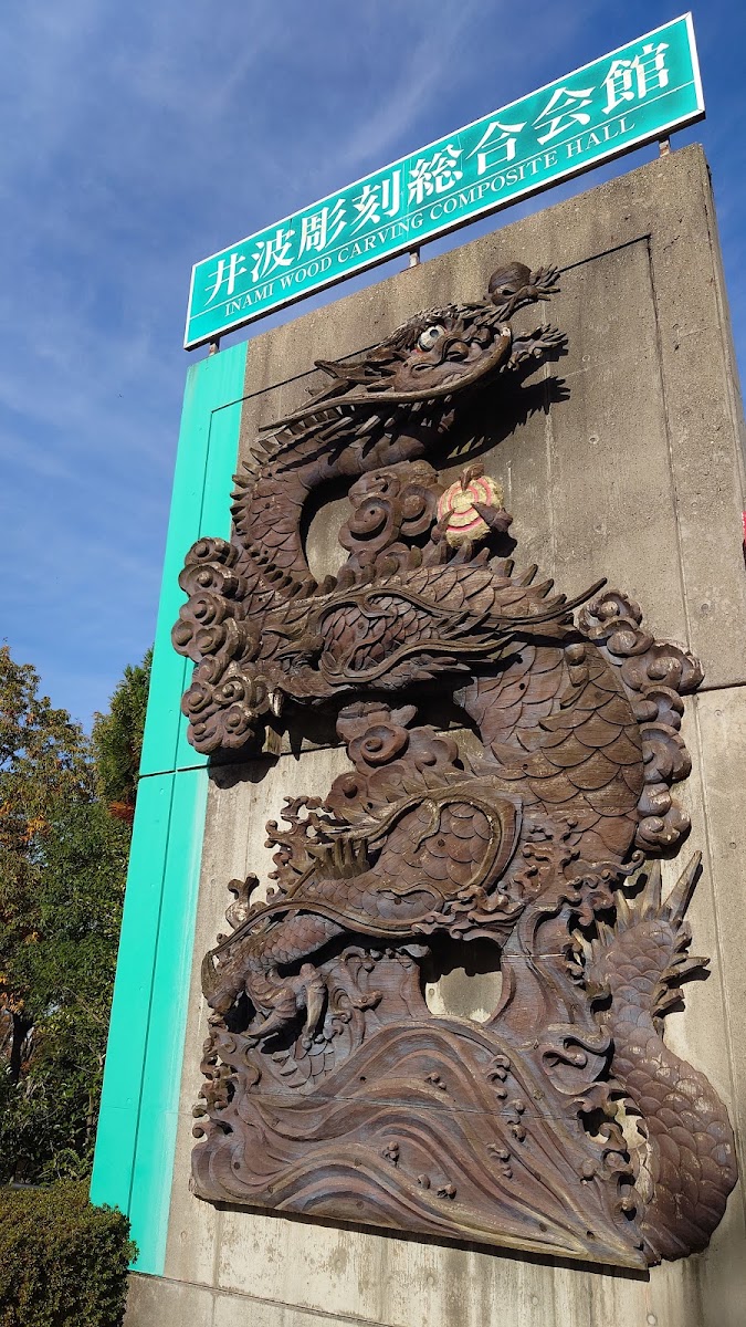 道之驛 井波(道の駅 井波) 實景照片 8