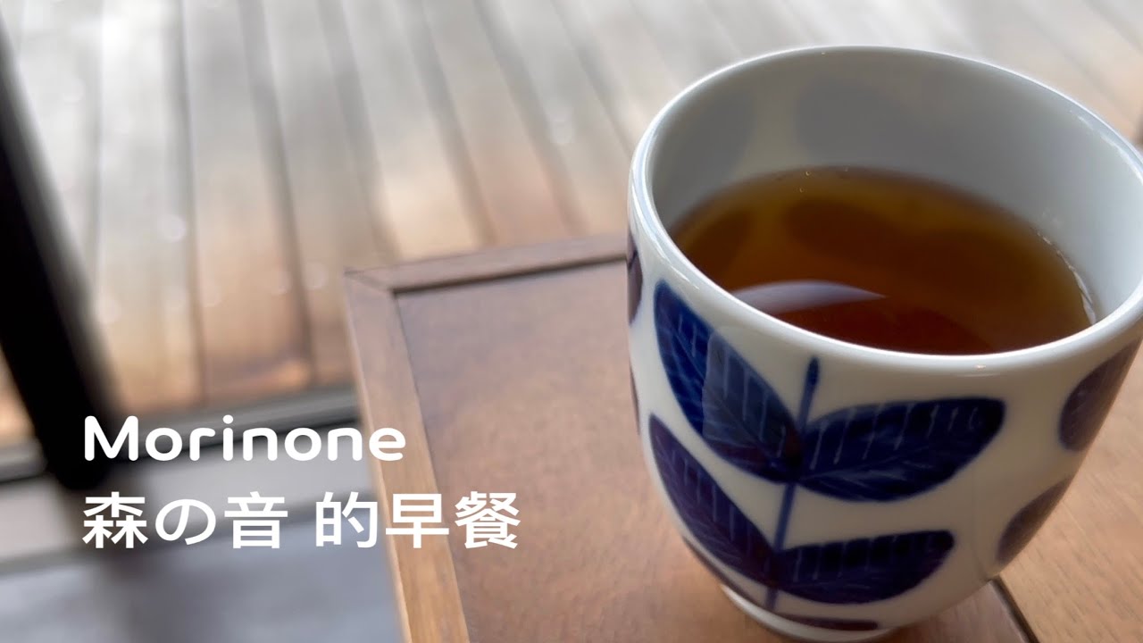 ［遇見日本山形上山美食］日本山形県上山市「 森の音 / Morinone 」（森之音）早餐篇，Kaminoyama Yamagata , Japan。大蔚阿昌［日本東北旅行日記］［山形上山遊記］