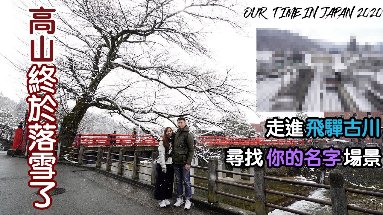 【日本2020】繼續！名古屋自由行｜EP 2 高山・飛驒古川｜高山終於落雪了！｜走進《你的名字》電影世界｜Our Time in Japan 2020｜September Couple｜廣東話字幕