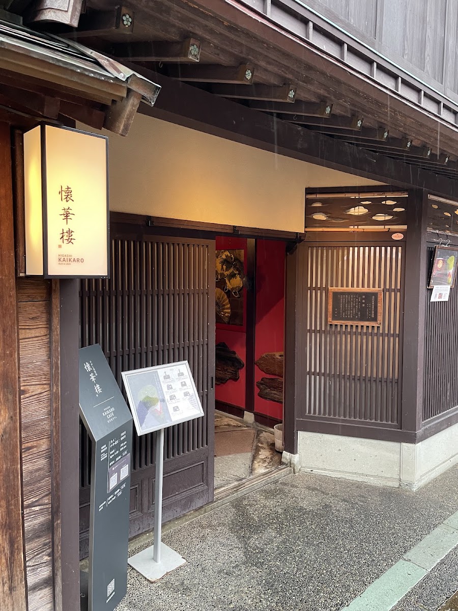 茶屋懐華樓入口招牌與門面