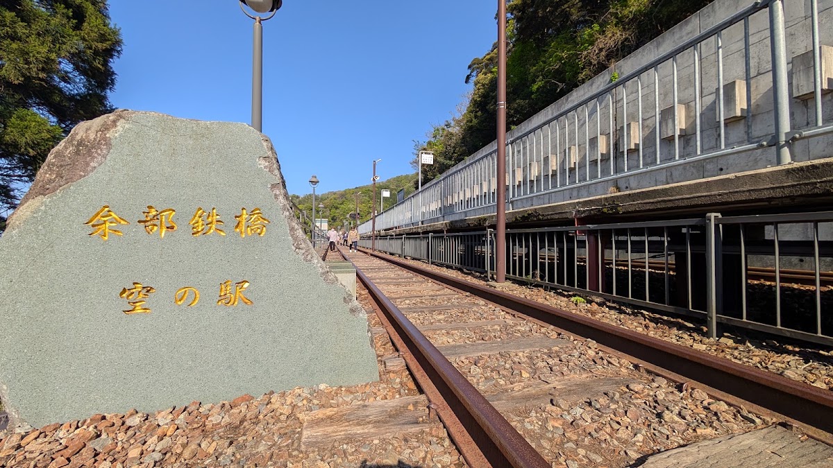 道之驛 餘部（道の駅 あまるべ） 實景照片 3