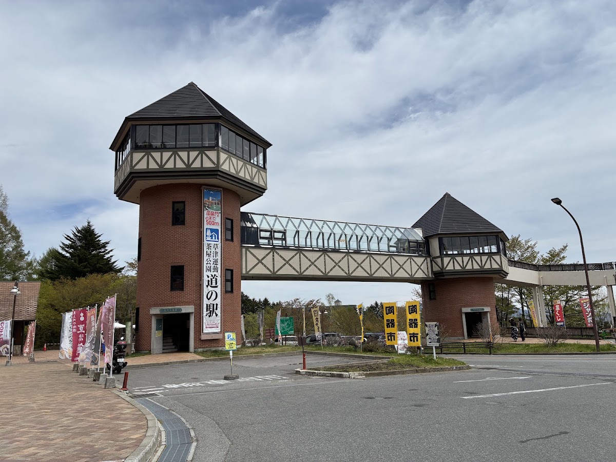 道之驛 草津運動茶屋公園（道の駅 草津運動茶屋公園） 實景照片 3