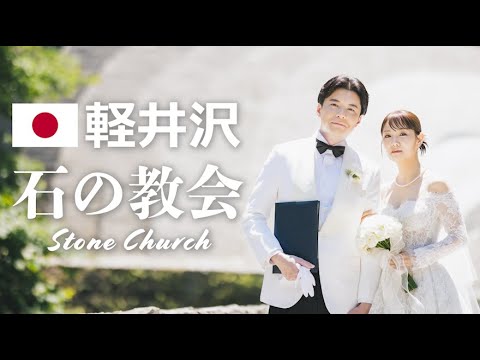 100萬日元的日本婚禮📍石之教堂 內村鑑三記念堂 Stone Church