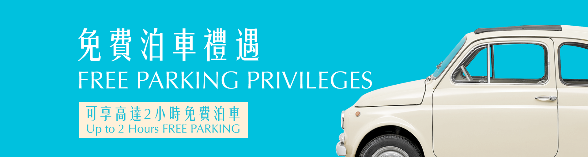 西九文化區 WestK 免費泊車優惠