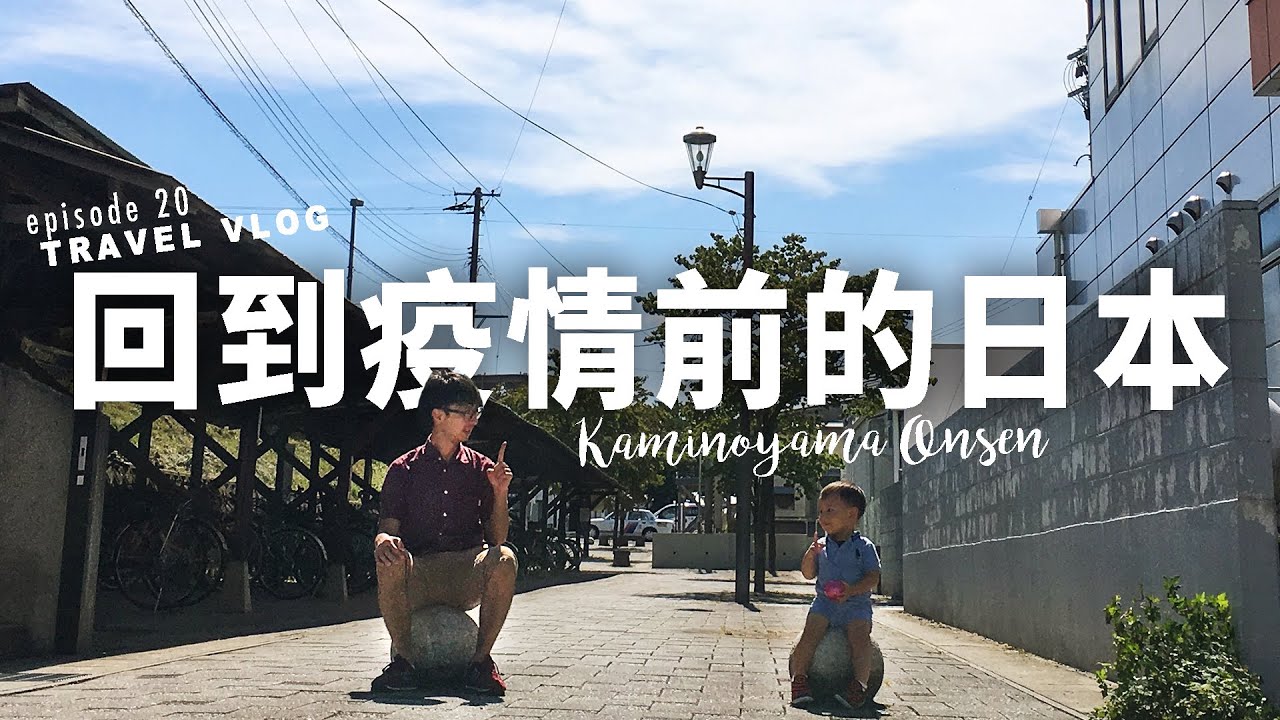 【日本自由行ep20】再帶你們看一次疫情前的日本!!! 2019山形縣上山溫泉家族旅行Vlog【E家愛吃愛旅遊】
