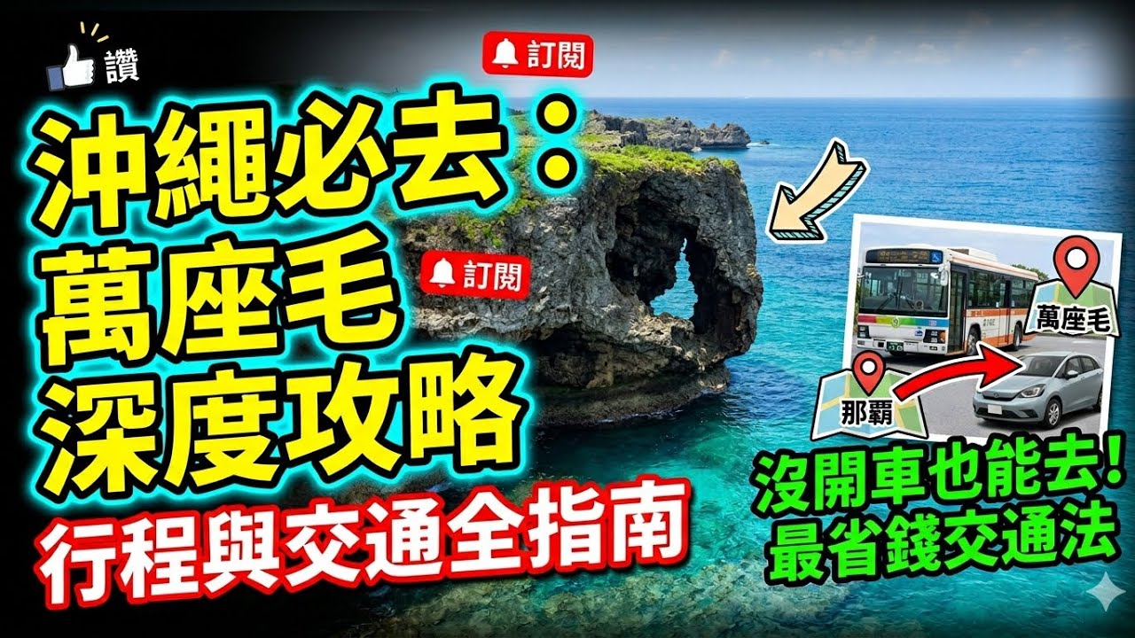 【沖繩自由行】萬座毛象鼻岩怎麼拍才美?深度行程不藏私,獨家絕景機位大公開!美到哭!沖繩萬座毛最強全攻略:看這篇就夠,解鎖象鼻岩最震撼的Tiffany藍海景!