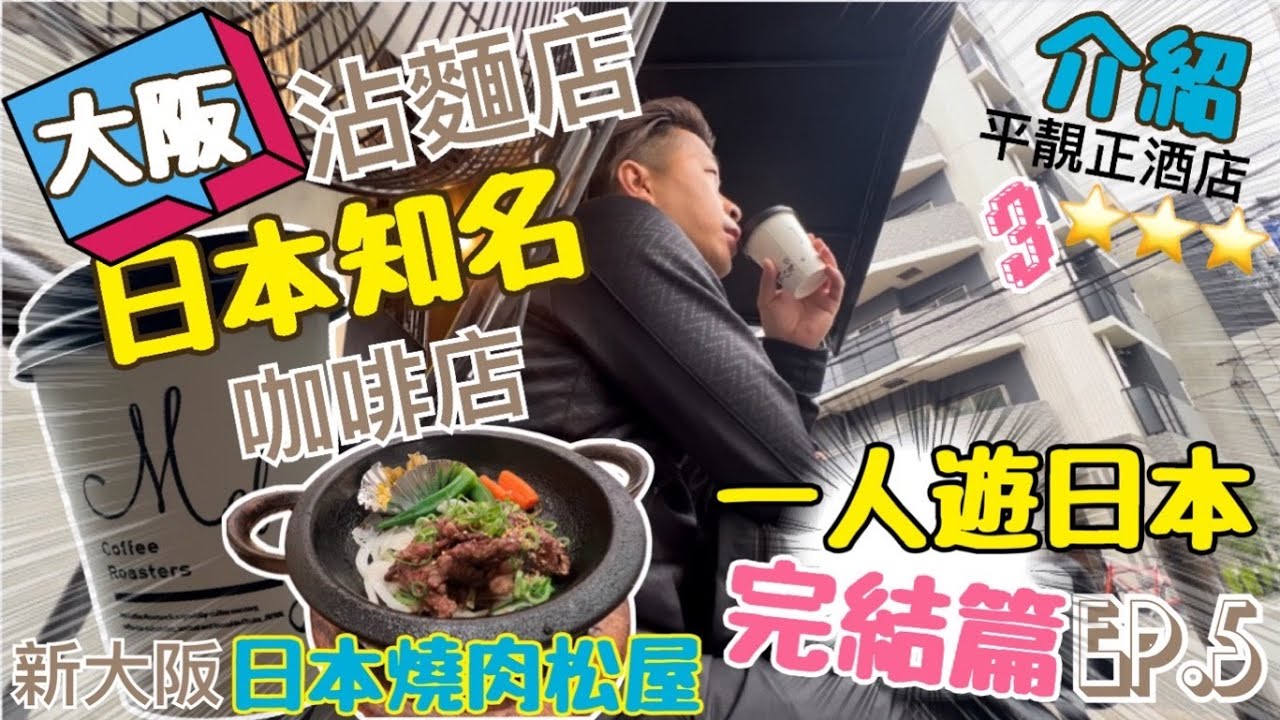 【日本】一人遊日本大阪完結篇(精華遊) 日本知名咖啡店Mel Coffee Roasters 人氣時屋らーめん沾麵店 日本燒肉松屋 介紹3星平靚正酒店