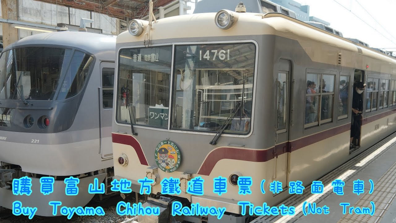 購買富山地方鐵道車票-從電鐵富山站到立山站 (Buy Toyama Chihou Railway Ticket-From Toyama Station to Tateyama Station)