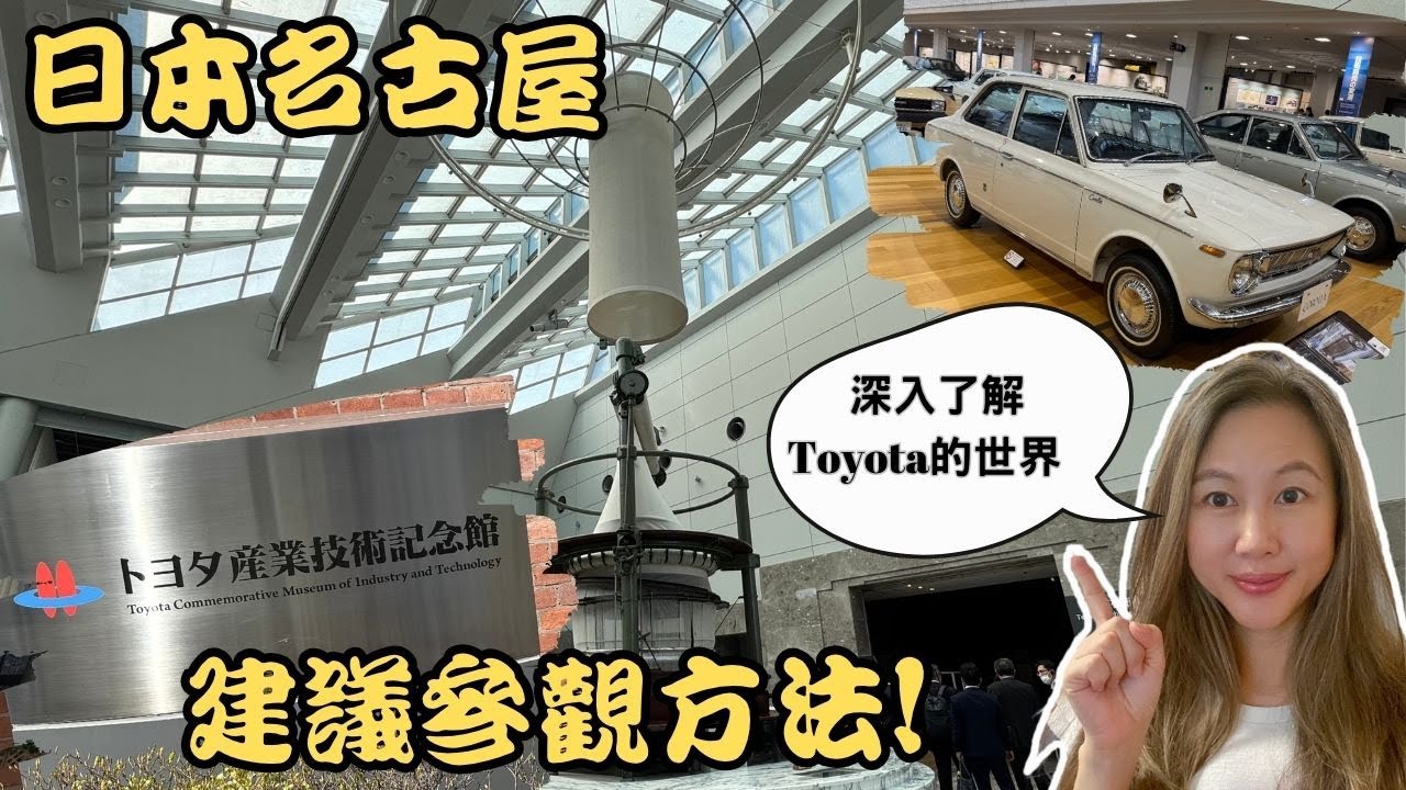日本名古屋景點 | 不只有車! 豐田產業技術紀念館建議參觀方式!