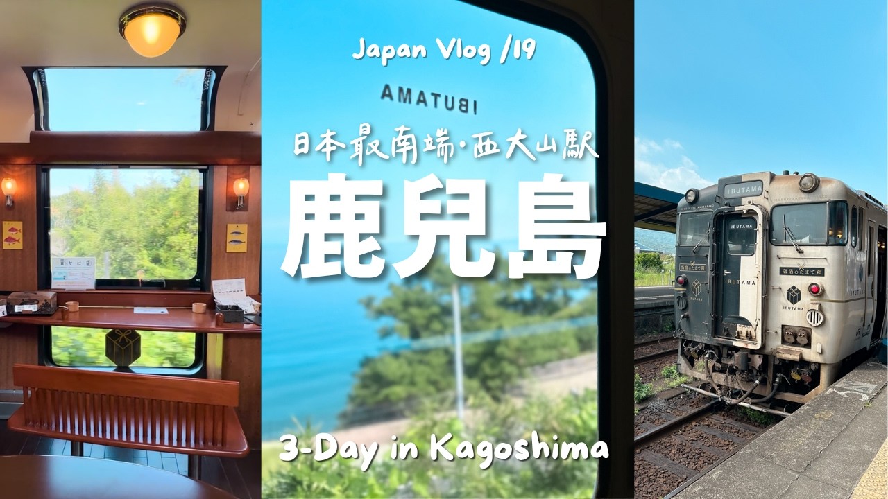 🇯🇵九州｜鹿兒島3日2夜｜櫻島活火山 /指宿玉手箱/日本JR最南車站「西大山駅」