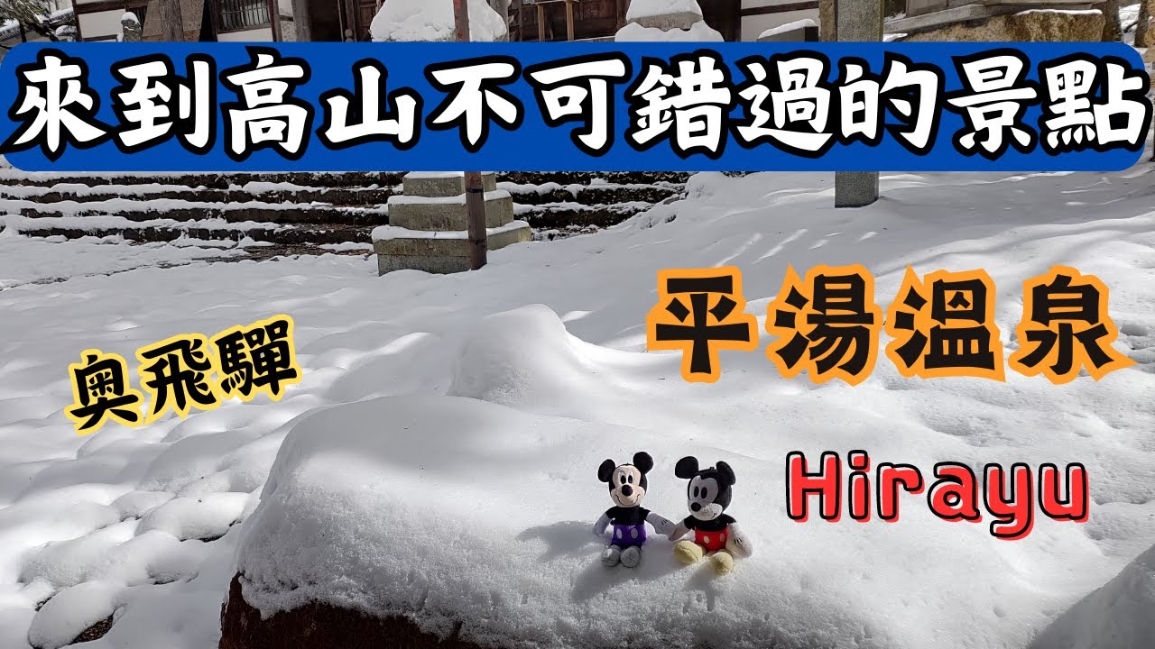 【EP4】平湯溫泉的雪景☃️!從高山站搭乘濃飛巴士🚌前往平湯溫泉|岐阜縣高山|平湯神社⛩️|Hirayu Onsen♨️|飛驒大鐘乳洞|奧飛驒巴士套票|日本中部旅遊