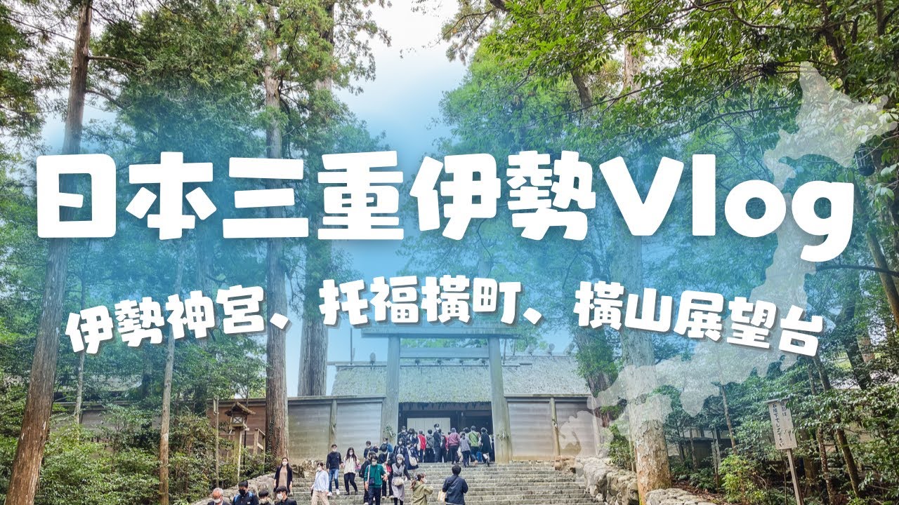 【日本旅行】三重伊勢露營體驗下集、橫山展望台、伊勢神宮、托福橫町逛街去!|三重縣旅遊Vlog