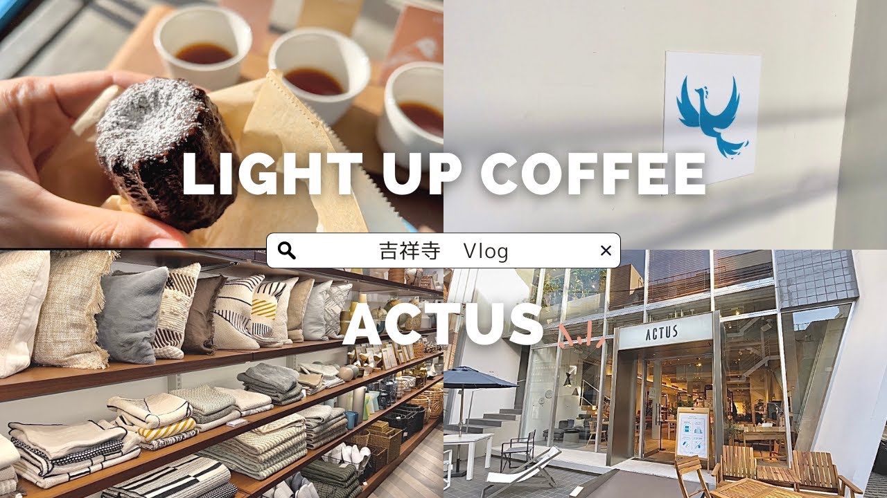 [vlog]吉祥寺で最高の休日を☕️  東京カフェ｜カヌレ｜インテリア｜購入品
