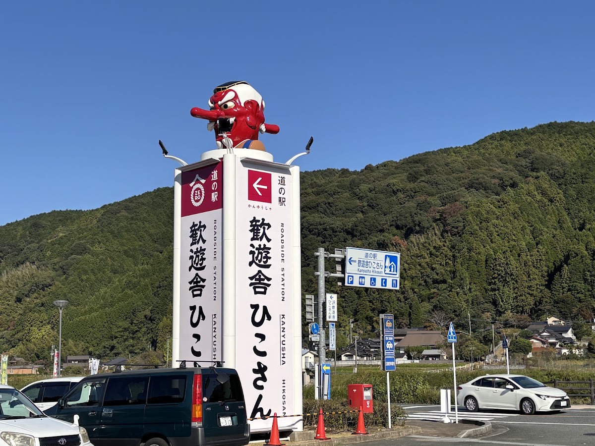 道之驛 歡遊舍彥山(道の駅 歓遊舎ひこさん)