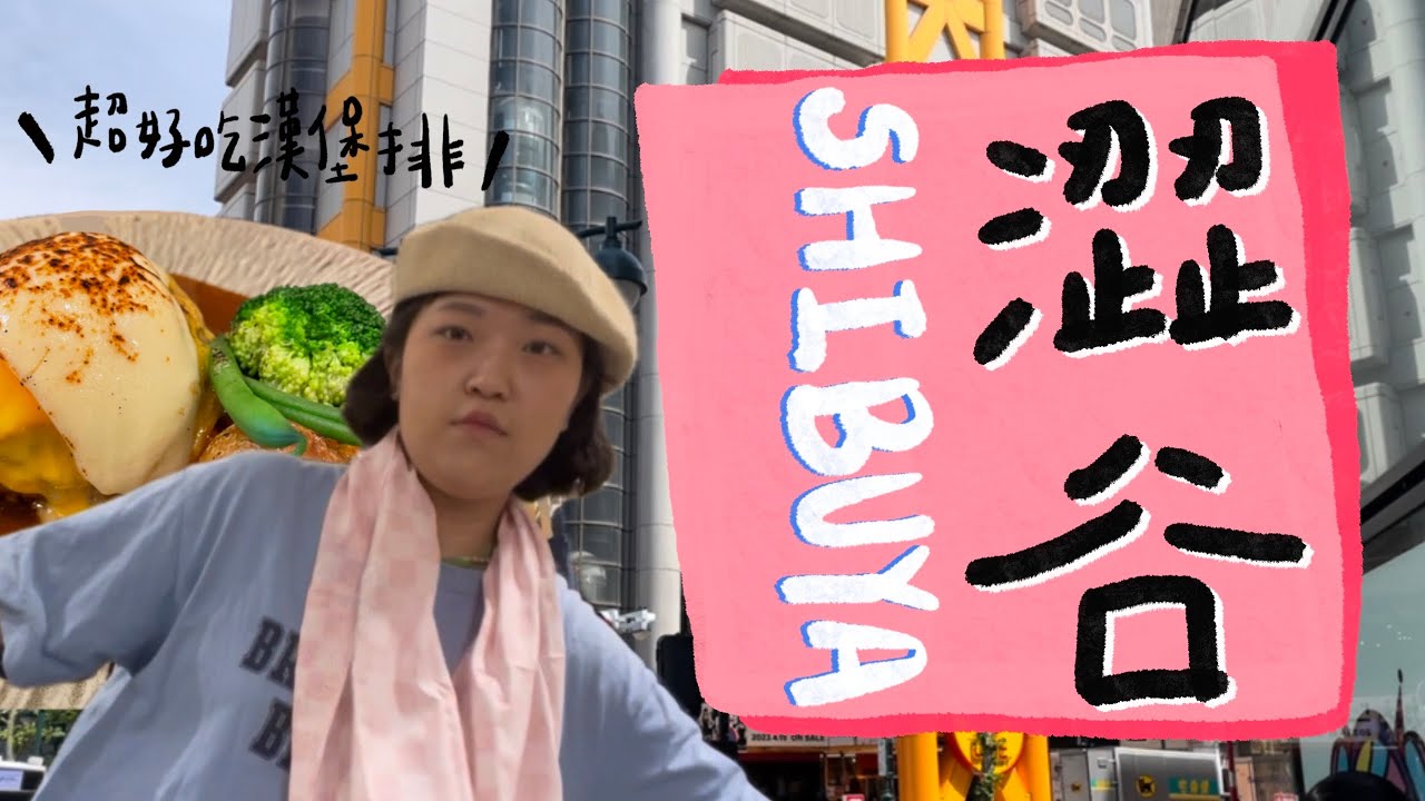 花瓶失業日記 ep4. 澀谷閒晃一整天❤️失業還是要逛街😊😊逛一整棟無印良品！澀谷parco～吃超好吃日式漢堡排！！代代木公園fuglen 咖啡晚上是酒吧欸～