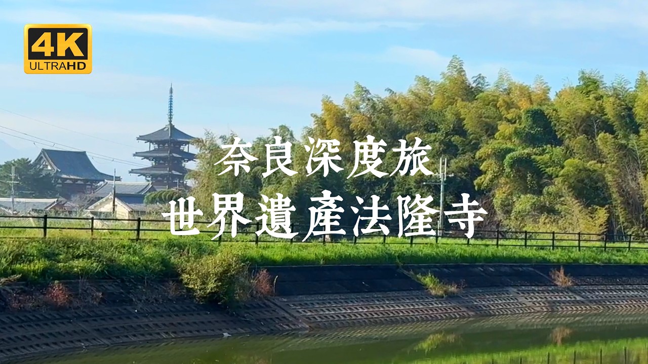 【奈良VLOG EP04】奈良深度遊!法隆寺世界遺產巡禮兩天一夜行程大公開 | 法隆寺、中宮寺、法輪寺、松尾寺、法起寺、慈光院