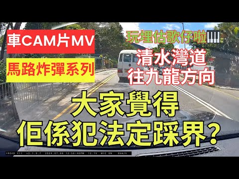 【馬路炸彈系列】車CAM片MV｜大家覺得佢係犯法定踩界？｜清水灣道｜往九龍方向｜往科技大學｜沒有按照道路標記指示駕駛｜突然打燈cut線｜駕駛態度｜犯法｜不小心駕駛｜漠視道路安全｜人在做天在看｜香港交通