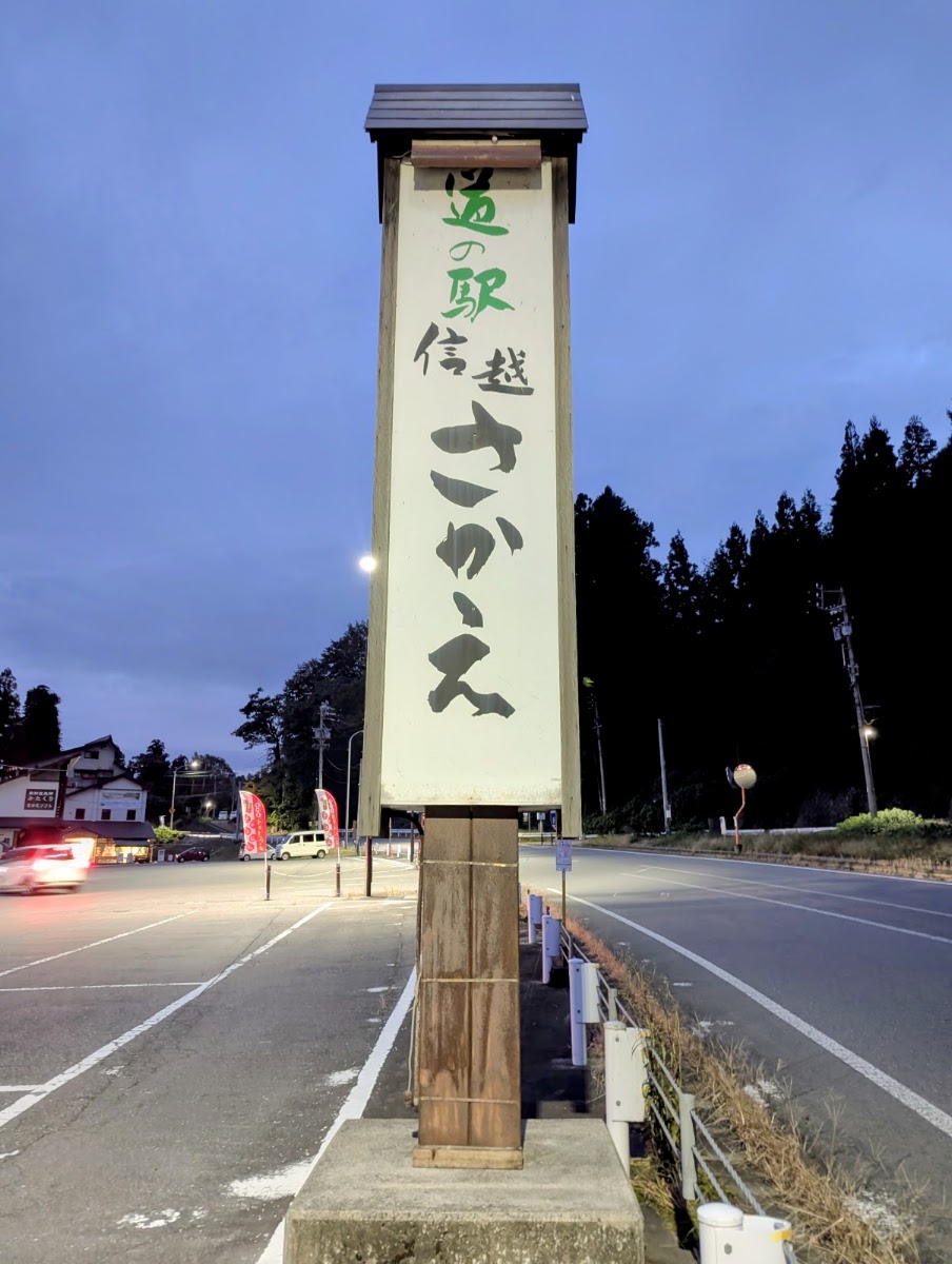 道之驛 信越榮(道の駅 信越さかえ) 實景照片 6