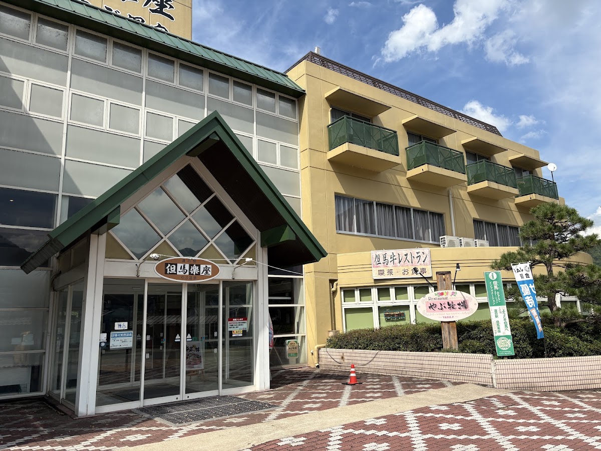 道之驛 但馬樂座（道の駅 但馬楽座） 實景照片 5