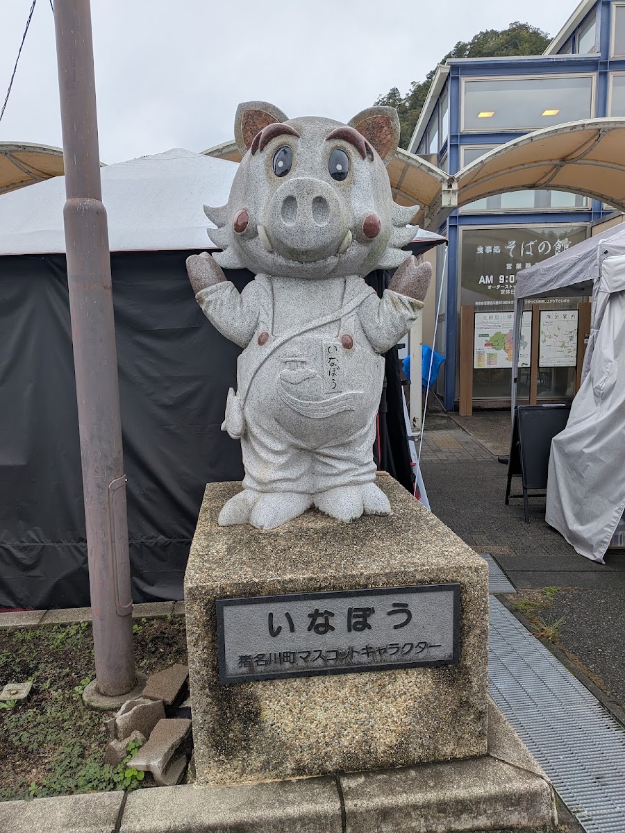 道之驛 豬名川（道の駅 いながわ） 實景照片 3