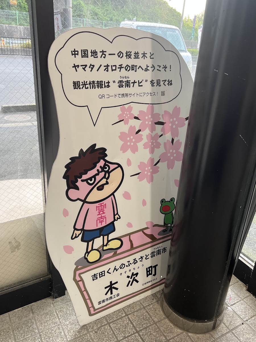 道之驛 櫻之里木次(道の駅 さくらの里きすき) 實景照片 6