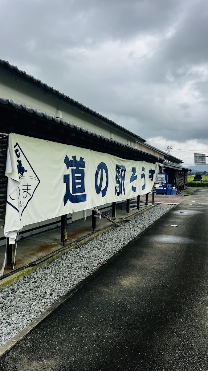 道之驛 相馬(道の駅 そうま) 實景照片 5