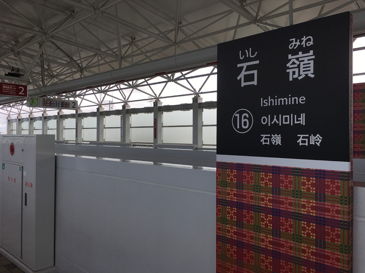 石嶺站(石嶺駅) 實景照片 6