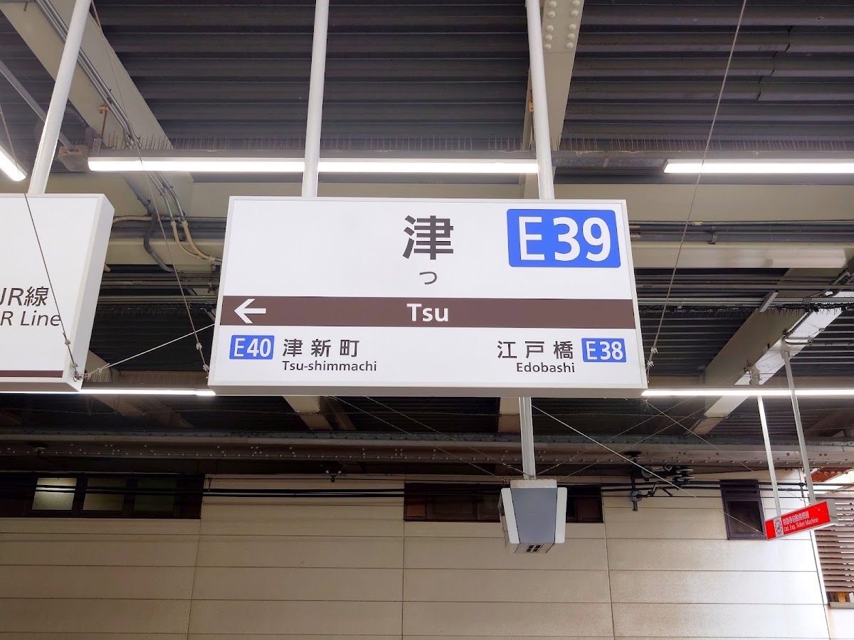 近鐵津站(津駅) 實景照片 1