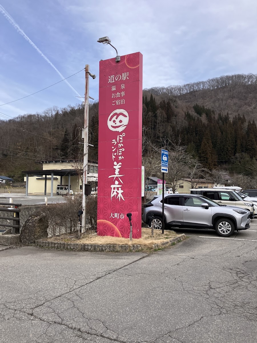 道之驛 溫泉之鄉美麻（道の駅 ぽかぽかランド美麻） 實景照片 3