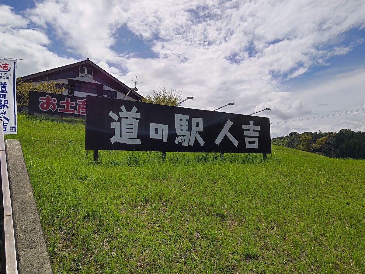 道之驛 人吉（道の駅 人吉） 實景照片 5