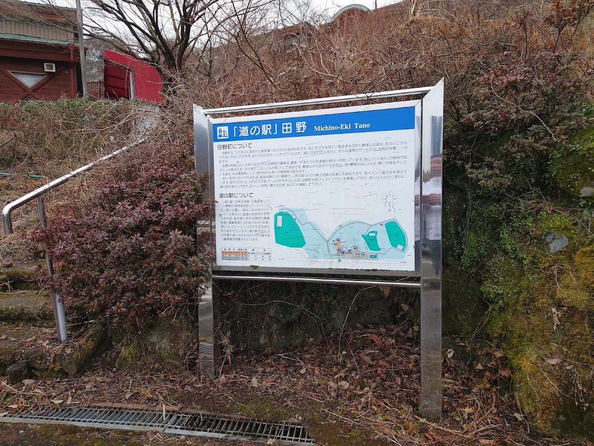 道之驛 田野（道の駅 田野） 實景照片 3