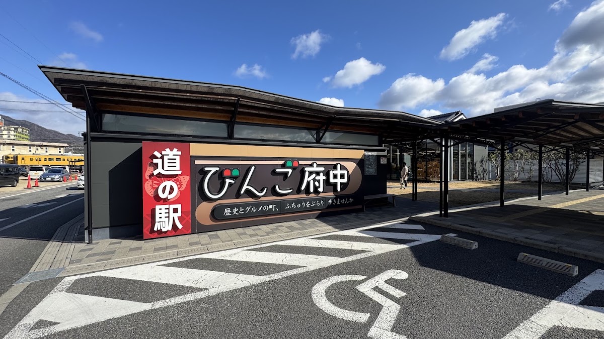 道之驛 備後府中(道の駅 びんご府中)