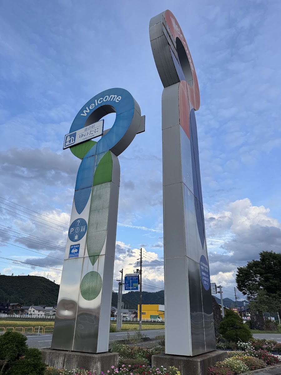 道之驛 湯之谷(道の駅 ゆのたに) 實景照片 8