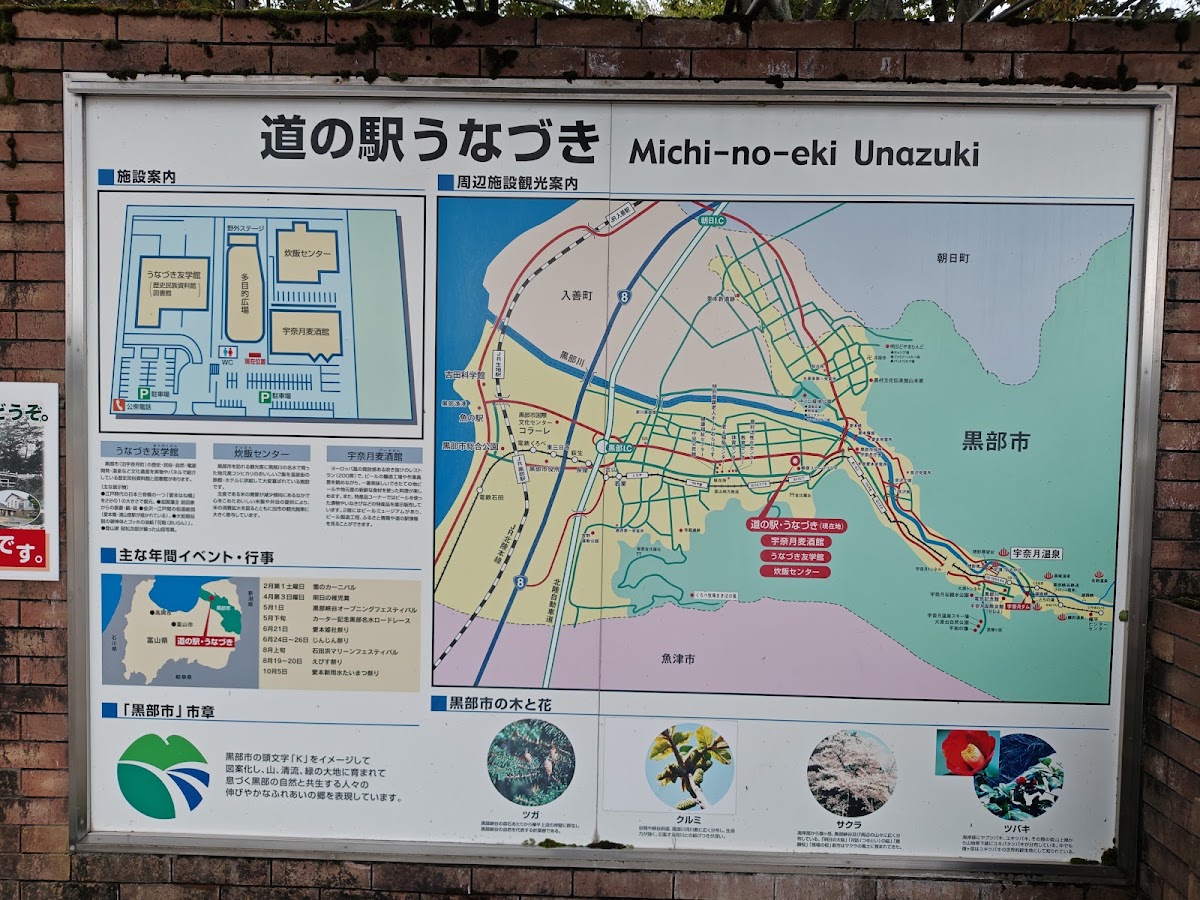 道之驛 宇奈月（道の駅 うなづき） 實景照片 6